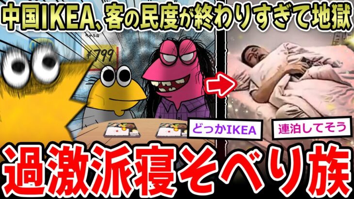 【驚愕】中国のIKEA、民度が終わりすぎて地獄になるwwww