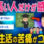 【動画】IQ高い人だけが感じる、日常生活の苦痛がコレww