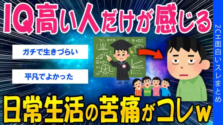 【動画】IQ高い人だけが感じる、日常生活の苦痛がコレww