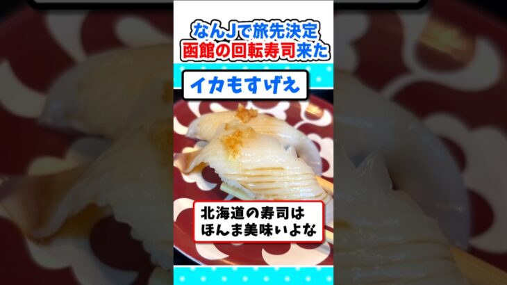 【動画】なんJで旅先決めたワイ、函館の回転寿しに来たw