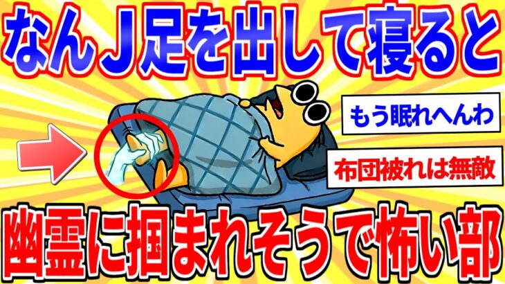 【衝撃】なんJ布団からはみ出た足を幽霊に掴まれるんじゃないかと思うと心配で寝れない部