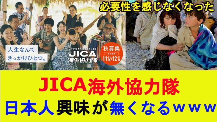 【衝撃】JICA海外協力隊、日本人興味が無くなるwww