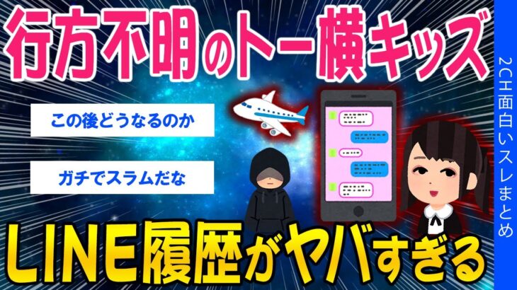 【マジかよ】行方不明のトー横キッズ、LINE履歴がヤバすぎる…