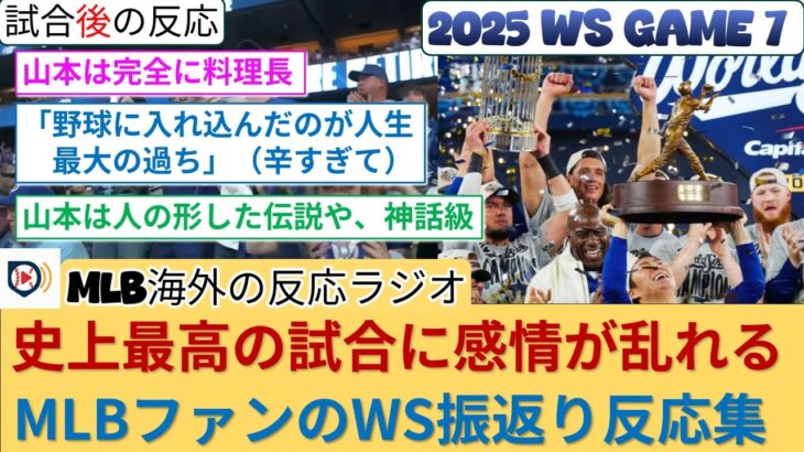 【動画】史上最高の試合に感情が入り乱れまくるMLBファン反応集
