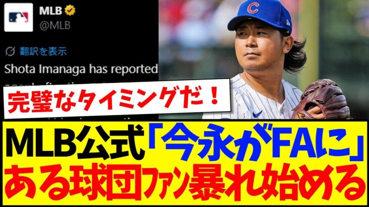 【驚愕】MLB公式「今永昇太がFAに…」→ 歓喜で暴れ始める ある球団ファンの反応がこちらですwww