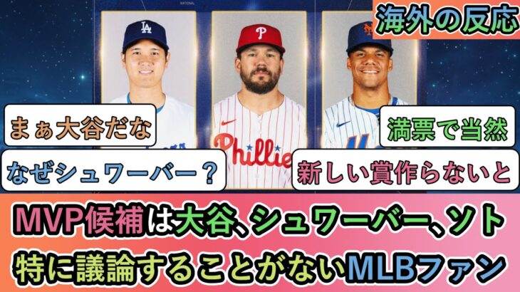【仰天】MVP候補は大谷、シュワーバー、ソト。特に議論することがないMLBファン