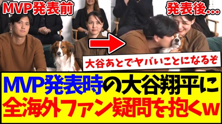 【仰天】MVP発表時の大谷翔平に、全海外ファンが一斉に疑問を抱いてしまうwww