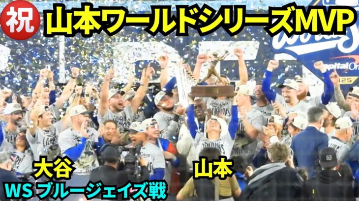 【注目】山本由伸、ワールドシリーズMVPに輝く！日本人二人目の快挙とは？