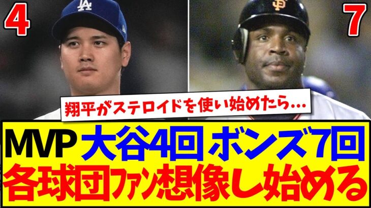 【仰天】MVP受賞回数:大谷翔平→4回、バリー・ボンズ7回、これに禁断の想像を始めるMLB各球団ファンの反応がこちらですw