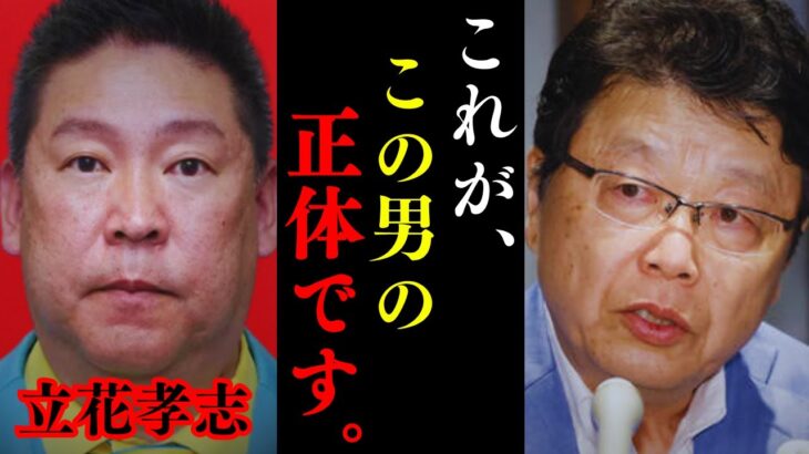 【マジかよ】※覚悟して聞いてください。N党立花氏が逮捕された… 兵庫県斎藤知事問題の真相を北村晴男が解説します。
