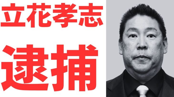 【速報】NHK党・立花孝志氏を名誉毀損容疑で逮捕‼