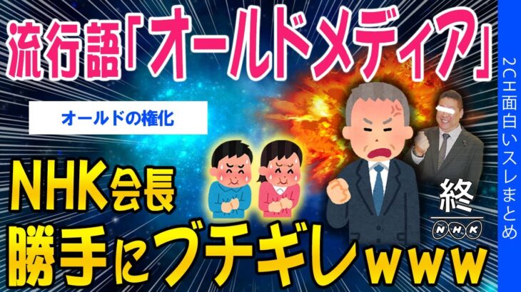 【驚愕】流行語「オールドメディア」NHK会長が勝手にブチギレww