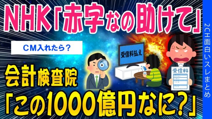 【衝撃】NHK「赤字なの助けて」会計検査院「この1000億円なに?」