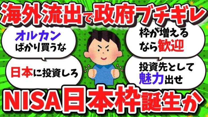 【驚愕】NISA“海外流出”に政府がブチギレ?国内投資優遇が浮上
