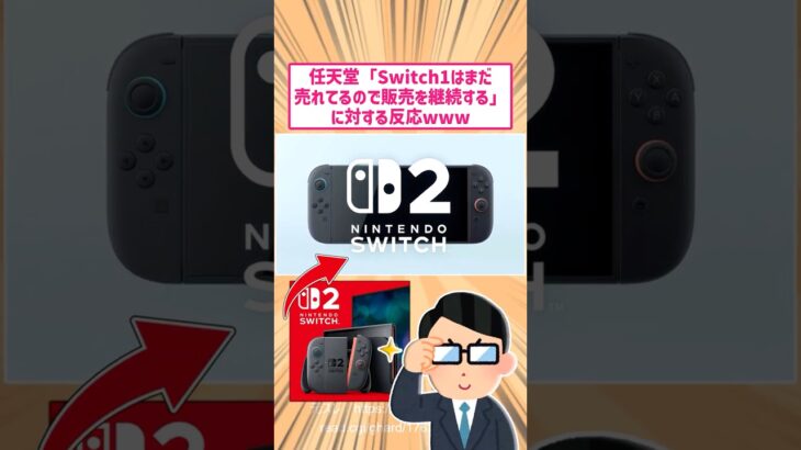 【動画】任天堂switch2発売後も売れてるので開発継続します!に対する反応www       スレ
