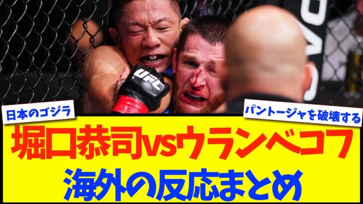 【驚愕】堀口恭司vsウランベコフを見た海外ファンの反応まとめ