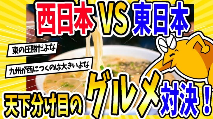 【仰天】西日本VS東日本!天下分け目のグルメ対決!