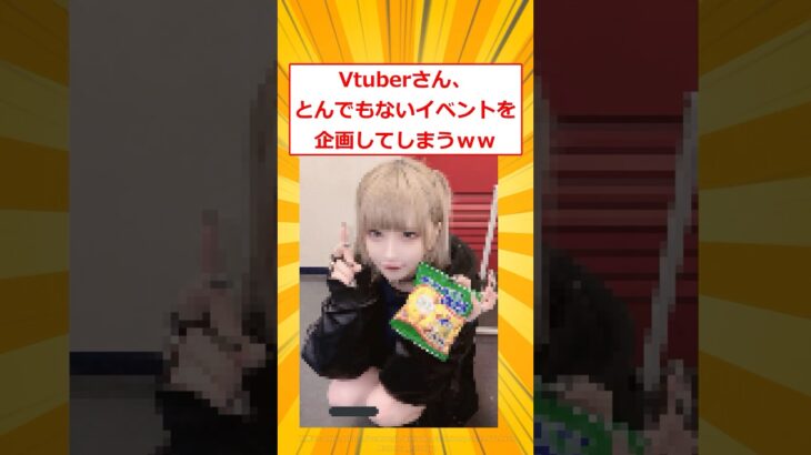【動画】Vtuberさん、とんでもないイベントを企画してしまうww