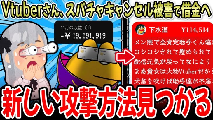 【驚愕】Vtuberさん、流行りのスパチャキャンセル被害で借金を負ってしまう…