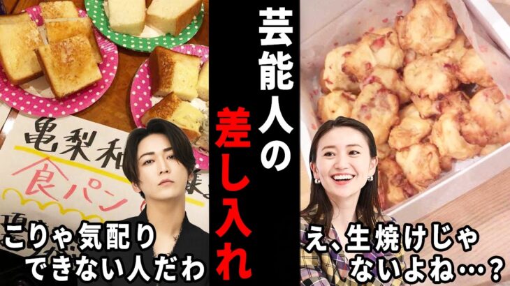 【動画】こりゃセンスが分かるわ…w芸能人の現場への差し入れ