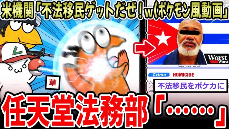 【動画】米機関「不法移民ゲットだぜ!w(ポケモン風動画」→任天堂法務部「…」