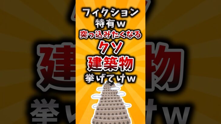 【マジかよ】フィクション特有w突っ込みたくなるクソ建築物挙げてけw