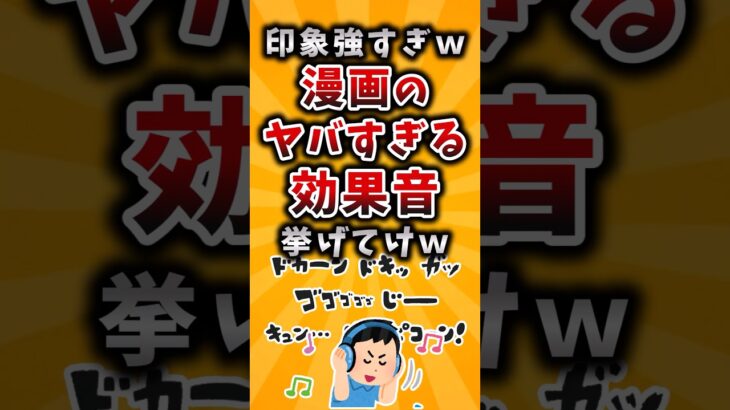 【マジかよ】印象強すぎw漫画のヤバすぎる効果音挙げてけw