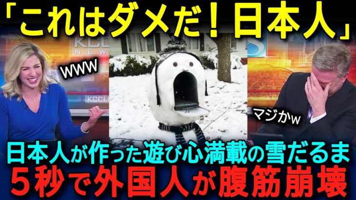【驚愕】「日本の雪だるまは狂ってるw」日本人が作ったユニークな雪だるまを外国人が発見し、SNSで拡散された結果…