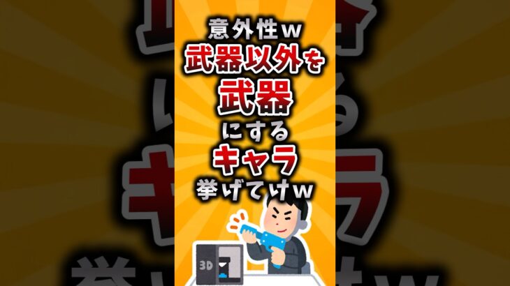 【仰天】意外性w武器以外を武器にするキャラ挙げてけw