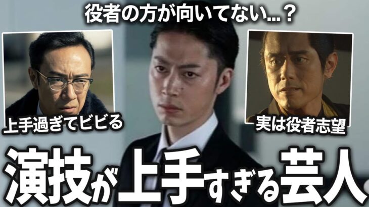 【衝撃】違和感なさすぎww演技が上手すぎるお笑い芸人