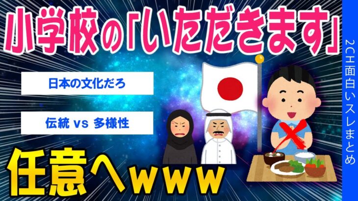 【驚愕】小学校の「いただきます」文化、任意へwww