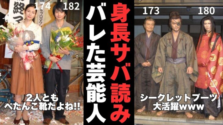 【動画】公開処刑ww身長サバ読みがあっさりバレた芸能人