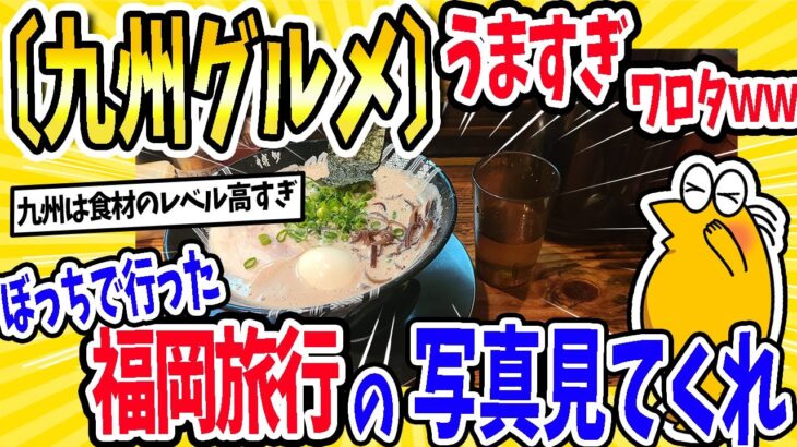 【仰天】九州グルメうますぎワロタwwwぼっちで行った福岡旅行の写真見てくれ!