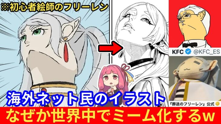 【マジかよ】外国人さん「Xでフリーレンのイラストが大量発生しているぞ!」→初心者絵師が描いたフリーレンが世界中ミーム化するww
