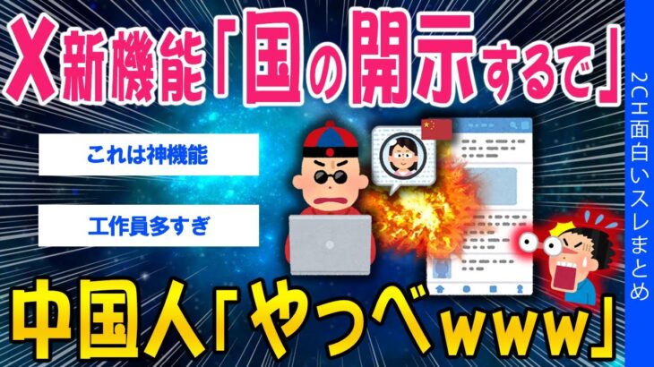【マジかよ】X新機能「国の開示するで」中国人「やっべwww」