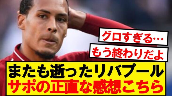 【衝撃】リバプール×PSV、サポの正直な感想がこちら