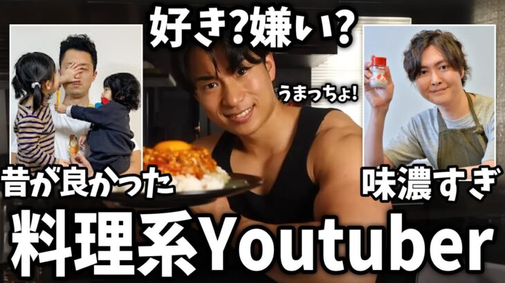 【驚愕】本当に参考になる?映えだけ?料理系YouTuberを語ろう!