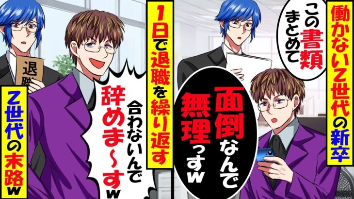 【マジかよ】働かないZ世代新卒仕事を依頼すると「それ嫌いなのでイヤ」→1日で退職を繰り返した「合わないんで辞めます」Z世代の末路