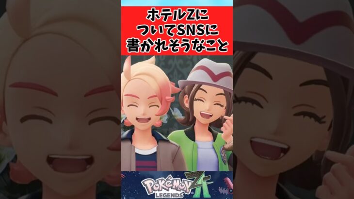 【ポケモン】ホテルzについてSNSで書いてそうなことに関するみんなの反応集