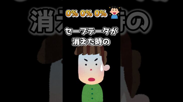 【驚愕】0% 0% 0% ぼうけんのしょはきえました