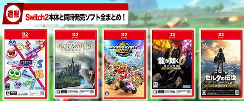 メディア「Switch2のロンチはSwitchのロンチと比べると力強さに欠ける」