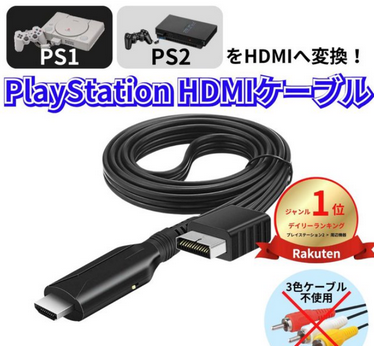 PS2をHDMIに変換して遊びたい