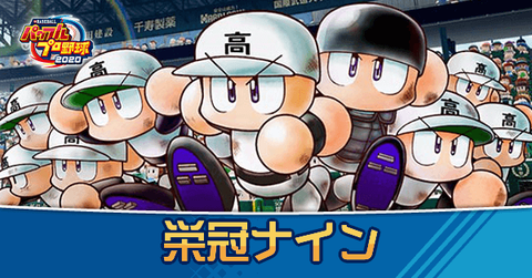 【速報】栄冠ナインでとんでもない新入生が入学