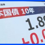 【速報】なんやこれ⁉ 長期金利が1.890%に到達したぞ‼