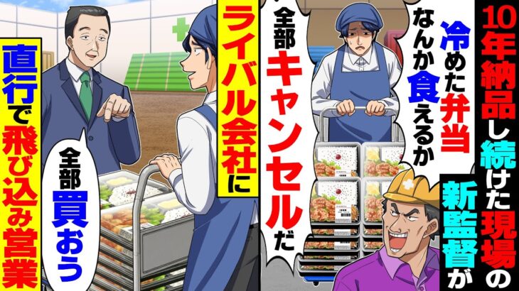 【仰天】10年納品し続けた工事現場の新監督「冷めた弁当なんか食えるか!キャンセルだ!」→賞味期限が切れる前にライバル会社へ直行してみたら