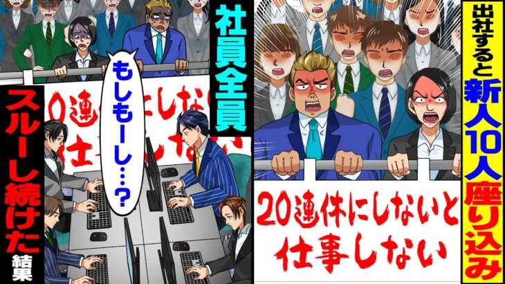 【動画】出社すると新人10人が全員座り込み「年末年始は20連休よこせ!嫌なら仕事しない!」→社員全員スルーし続けた結果