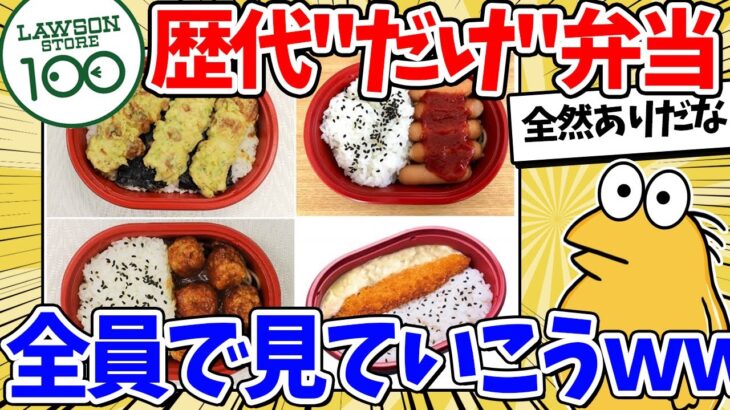 【驚愕】ローソンストア100の歴代だけ弁当…全員で見ていこうずwww