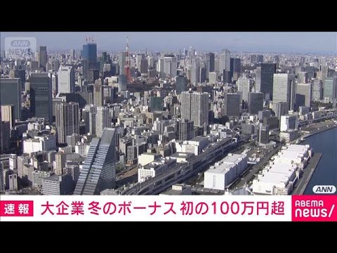【経済】冬ボーナスが初めて平均100万円超え！その理由とは？