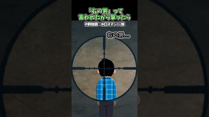 【衝撃】㊗️100万再生水口ズヌンバさんの「右の男って言われたから撃ったら」をいらすとやで再現してみた!