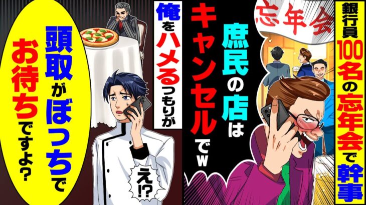 【仰天】銀行の忘年会100名分を予約したDQN幹事「やっぱ高級フレンチでしょ!庶民のピザ屋はキャンセル」→俺「もう頭取がお待ちですよ?」